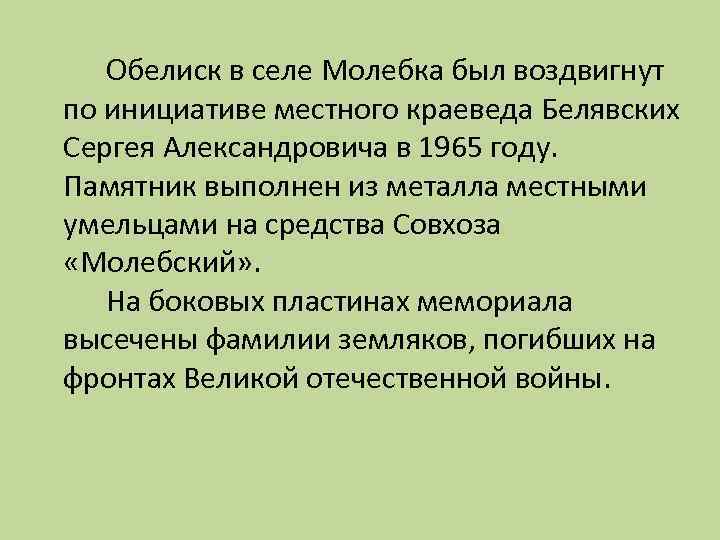 Обелиск в селе Молебка был воздвигнут по инициативе местного краеведа Белявских Сергея Александровича в