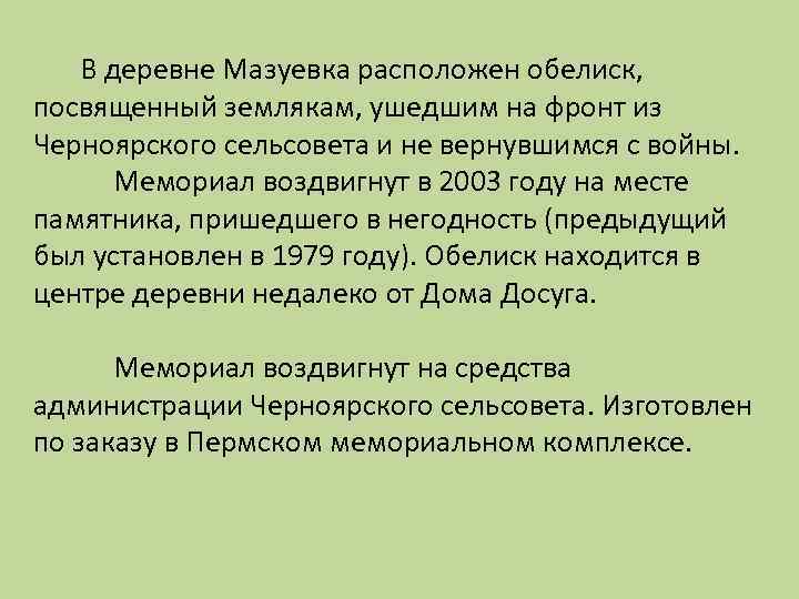 В деревне Мазуевка расположен обелиск, посвященный землякам, ушедшим на фронт из Черноярского сельсовета и