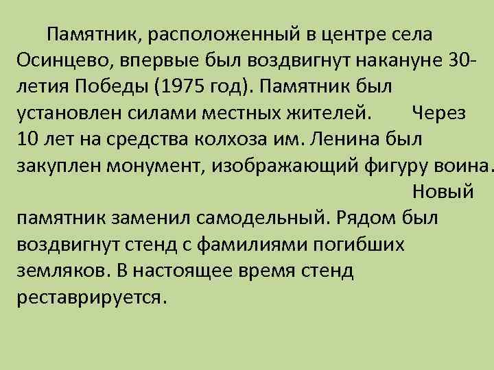 Памятник, расположенный в центре села Осинцево, впервые был воздвигнут накануне 30 летия Победы (1975