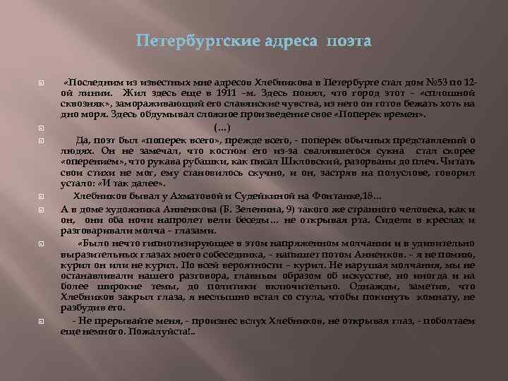 Петербургские адреса поэта «Последним из известных мне адресов Хлебникова в Петербурге стал дом №