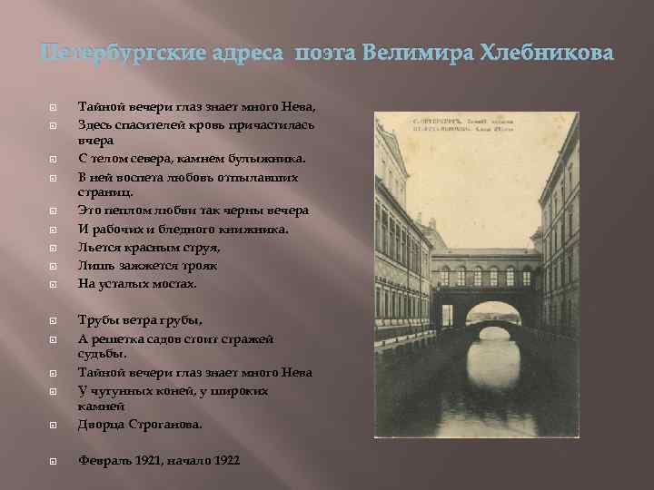 Петербургские адреса поэта Велимира Хлебникова Тайной вечери глаз знает много Нева, Здесь спасителей кровь