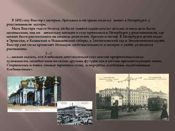 В 1892 году Виктор с матерью, братьями и сестрами подолгу живет в Петербурге у