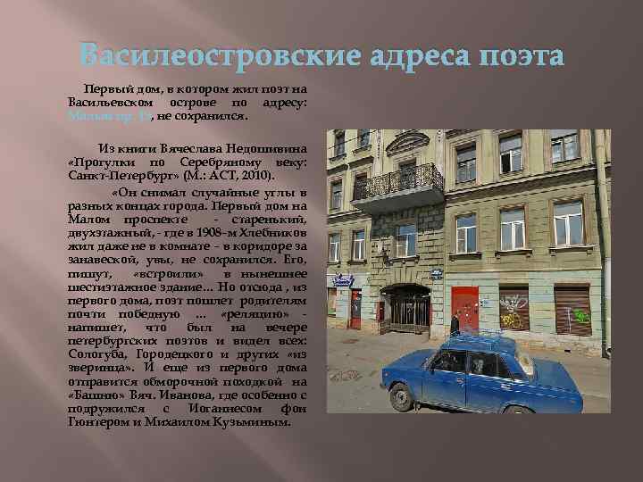 Василеостровские адреса поэта Первый дом, в котором жил поэт на Васильевском острове по адресу: