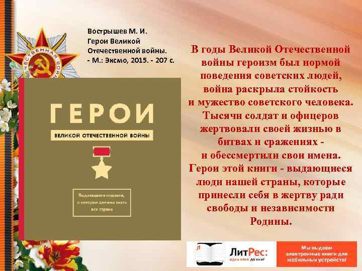 Вострышев М. И. Герои Великой Отечественной войны. - М. : Эксмо, 2015. - 207