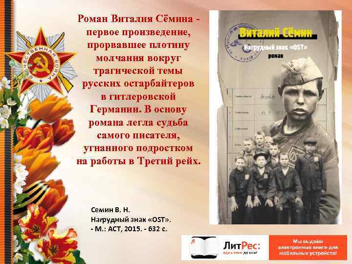 Роман Виталия Сёмина первое произведение, прорвавшее плотину молчания вокруг трагической темы русских остарбайтеров в