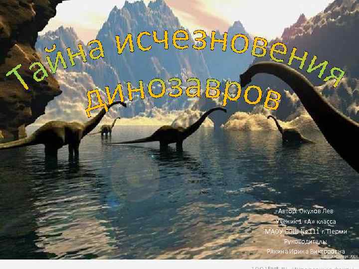 Автор: Окулов Лев Ученик 1 «А» класса МАОУ СОШ № 111 г. Перми Руководитель: