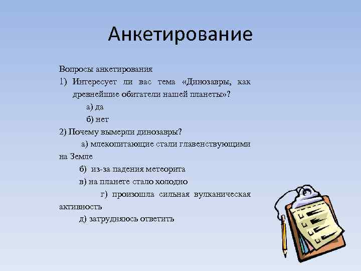 Анкетирование Вопросы анкетирования 1) Интересует ли вас тема «Динозавры, как древнейшие обитатели нашей планеты»