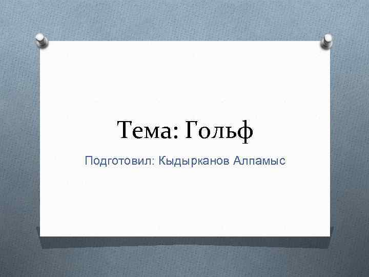 Тема: Гольф Подготовил: Кыдырканов Алпамыс 