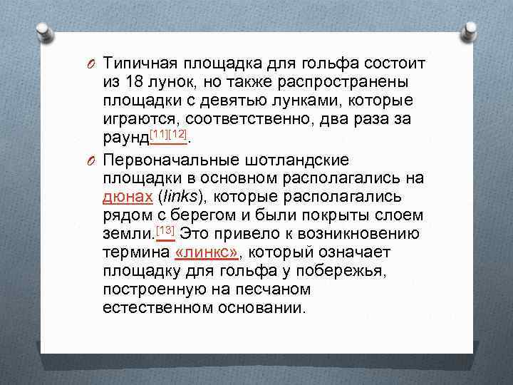 O Типичная площадка для гольфа состоит из 18 лунок, но также распространены площадки с