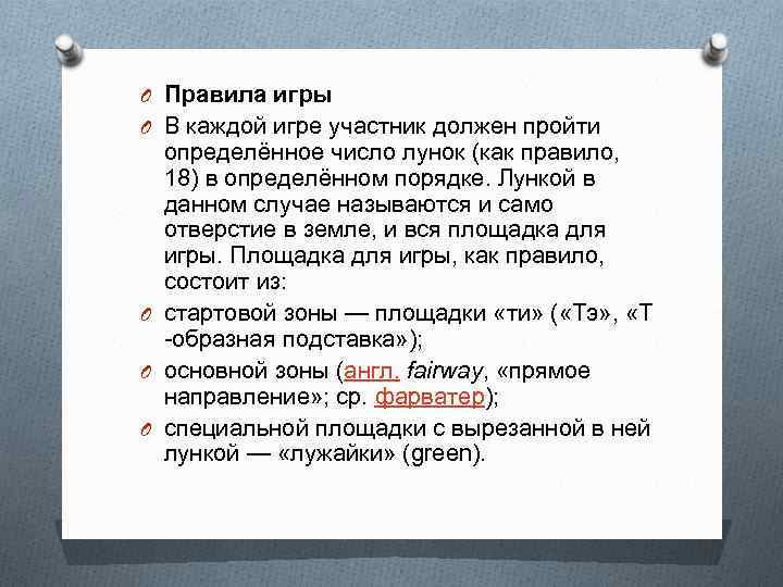 O Правила игры O В каждой игре участник должен пройти определённое число лунок (как