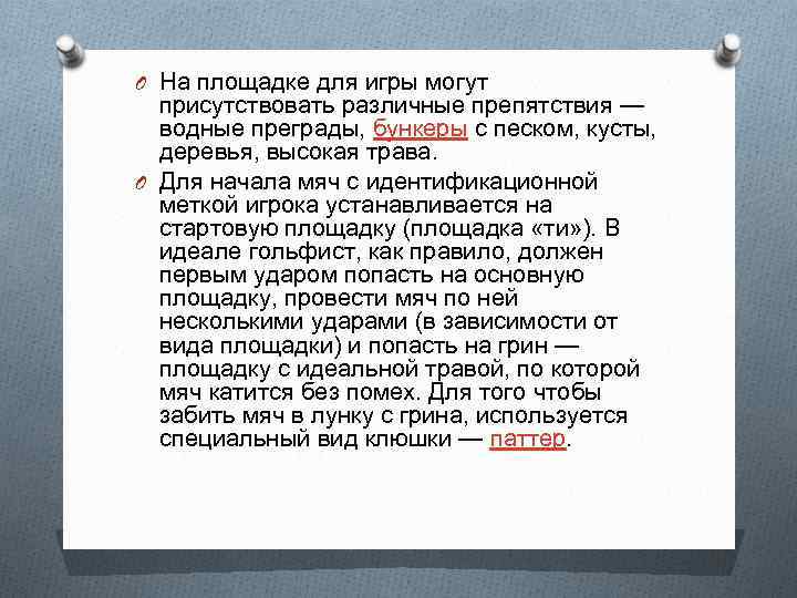 O На площадке для игры могут присутствовать различные препятствия — водные преграды, бункеры с