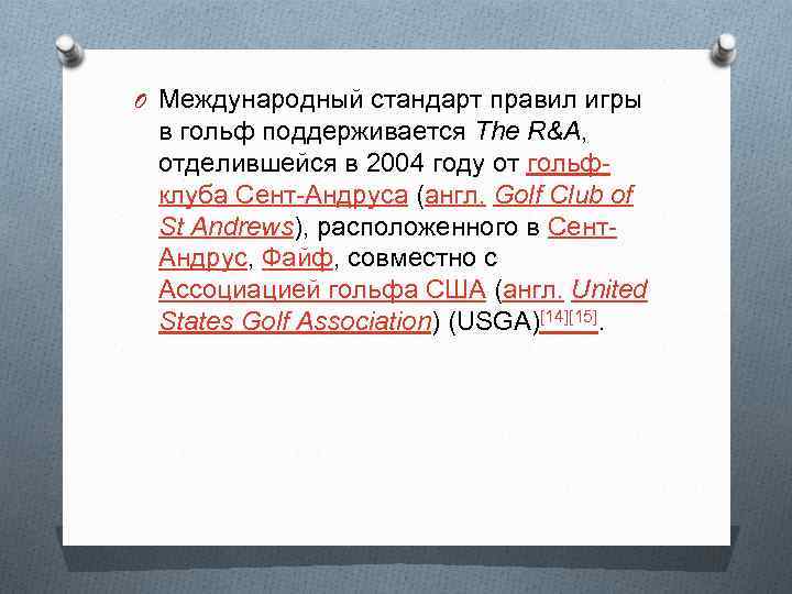 O Международный стандарт правил игры в гольф поддерживается The R&A, отделившейся в 2004 году