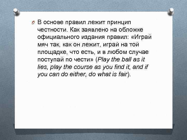 O В основе правил лежит принцип честности. Как заявлено на обложке официального издания правил: