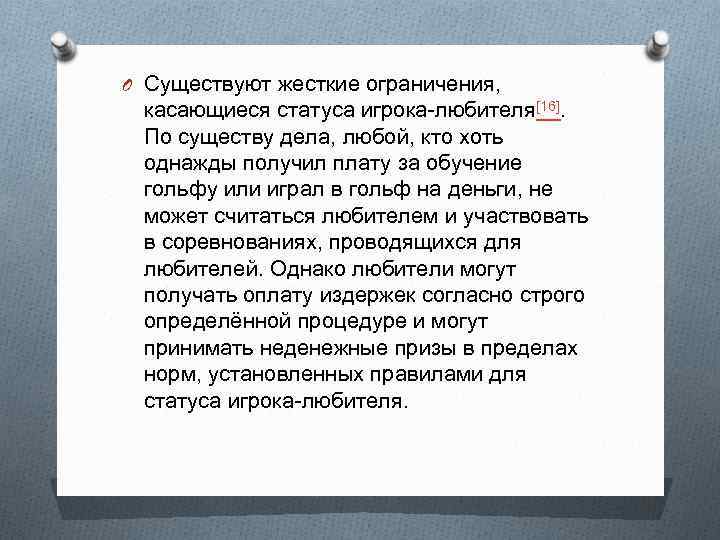 O Существуют жесткие ограничения, касающиеся статуса игрока-любителя[16]. По существу дела, любой, кто хоть однажды