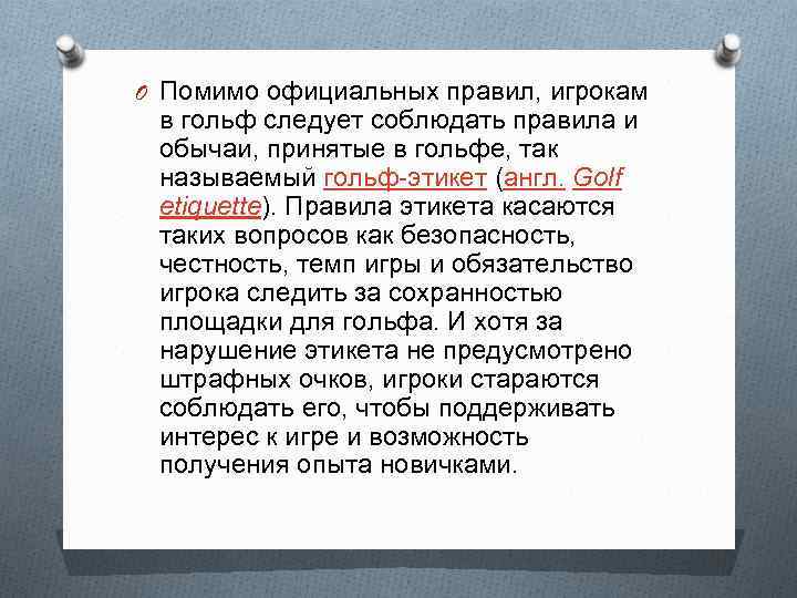 O Помимо официальных правил, игрокам в гольф следует соблюдать правила и обычаи, принятые в