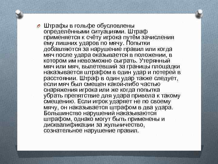 O Штрафы в гольфе обусловлены определёнными ситуациями. Штраф применяется к счёту игрока путём зачисления