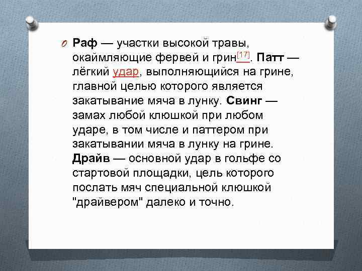 O Раф — участки высокой травы, окаймляющие фервей и грин[17]. Патт — лёгкий удар,