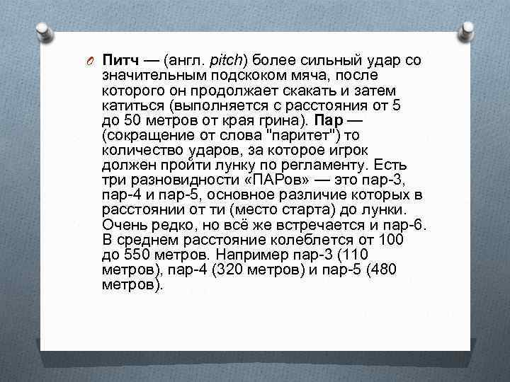 O Питч — (англ. pitch) более сильный удар со значительным подскоком мяча, после которого