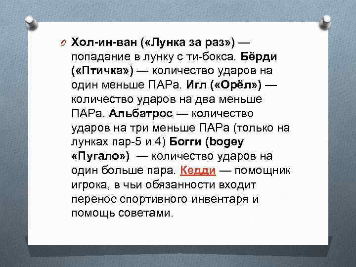 O Хол-ин-ван ( «Лунка за раз» ) — попадание в лунку с ти-бокса. Бёрди