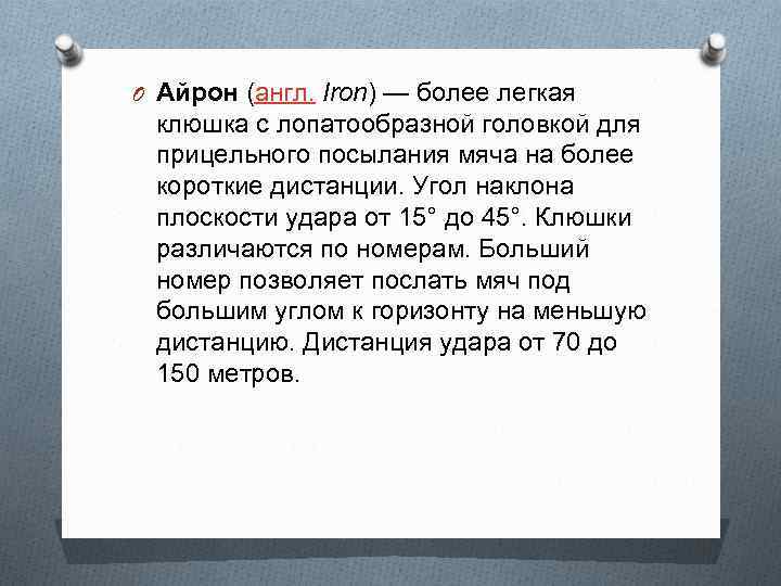 O Айрон (англ. Iron) — более легкая клюшка с лопатообразной головкой для прицельного посылания