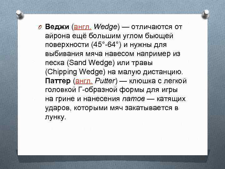 O Веджи (англ. Wedge) — отличаются от айрона ещё большим углом бьющей поверхности (45°-64°)