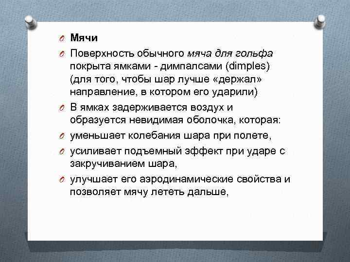 O Мячи O Поверхность обычного мяча для гольфа O O покрыта ямками - димпалсами