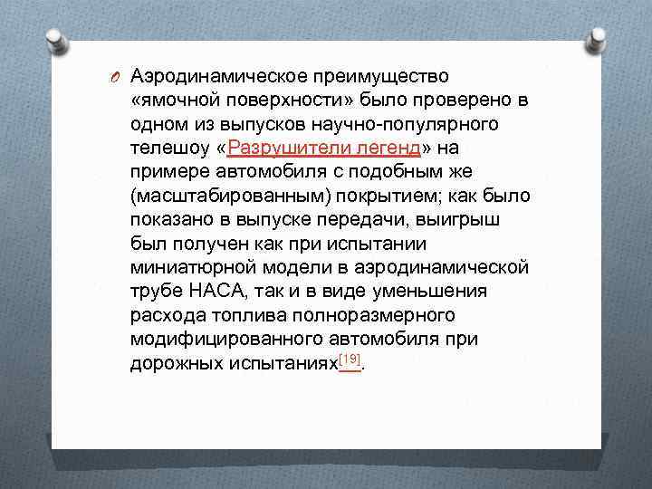 O Аэродинамическое преимущество «ямочной поверхности» было проверено в одном из выпусков научно-популярного телешоу «Разрушители