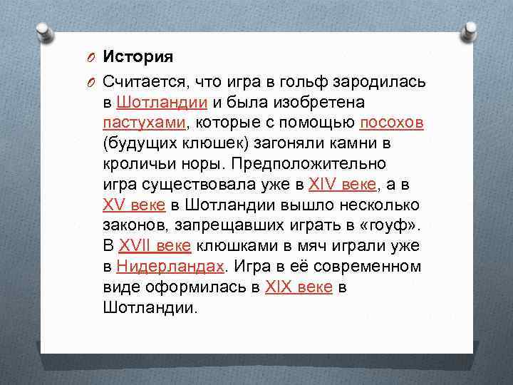 O История O Считается, что игра в гольф зародилась в Шотландии и была изобретена