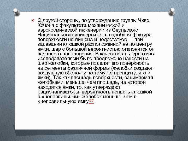 O С другой стороны, по утверждению группы Чхве Хэчона с факультета механической и аэрокосмической