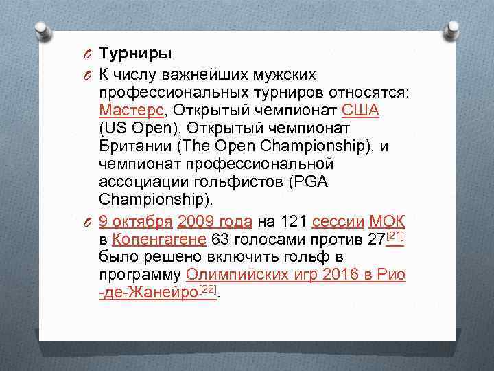 O Турниры O К числу важнейших мужских профессиональных турниров относятся: Мастерс, Открытый чемпионат США