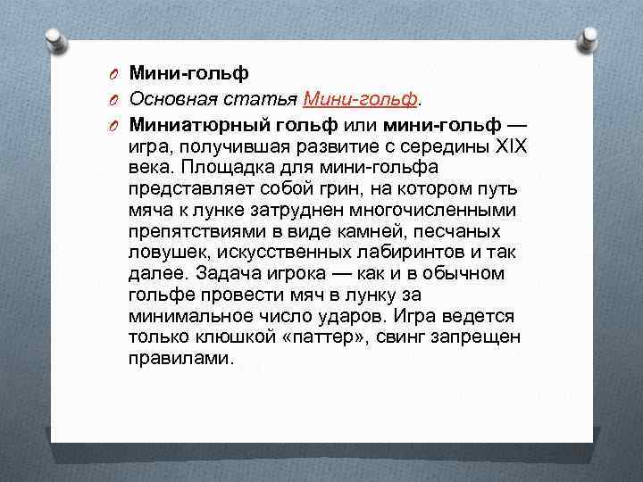 O Мини-гольф O Основная статья Мини-гольф. O Миниатюрный гольф или мини-гольф — игра, получившая