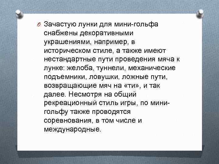 O Зачастую лунки для мини-гольфа снабжены декоративными украшениями, например, в историческом стиле, а также