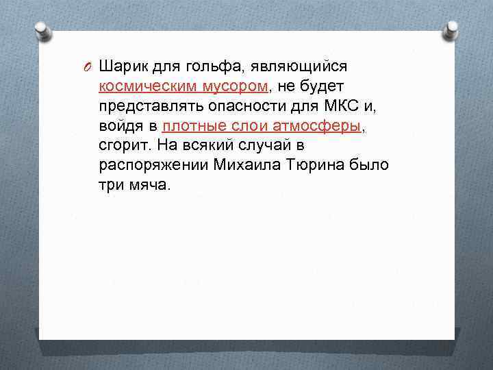 O Шарик для гольфа, являющийся космическим мусором, не будет представлять опасности для МКС и,