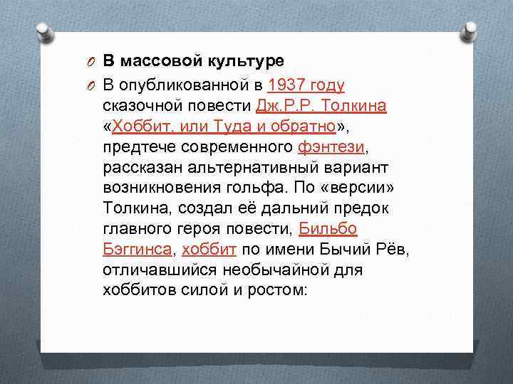 O В массовой культуре O В опубликованной в 1937 году сказочной повести Дж. Р.