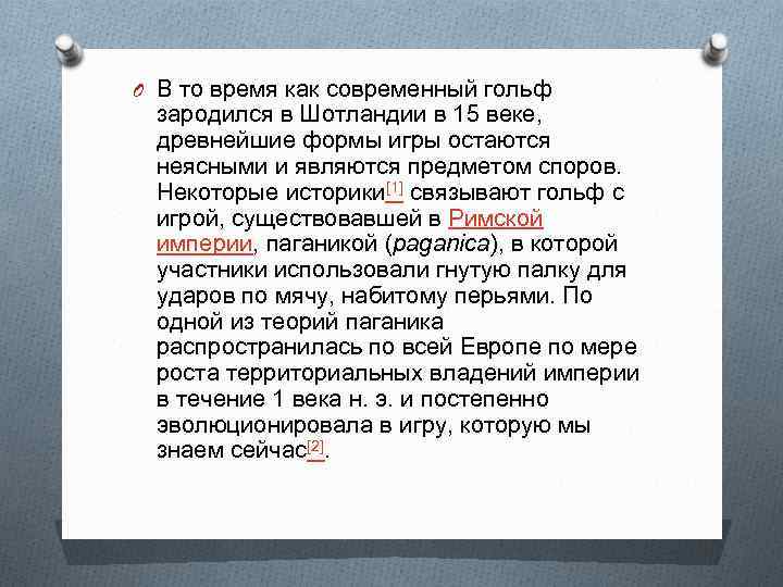 O В то время как современный гольф зародился в Шотландии в 15 веке, древнейшие