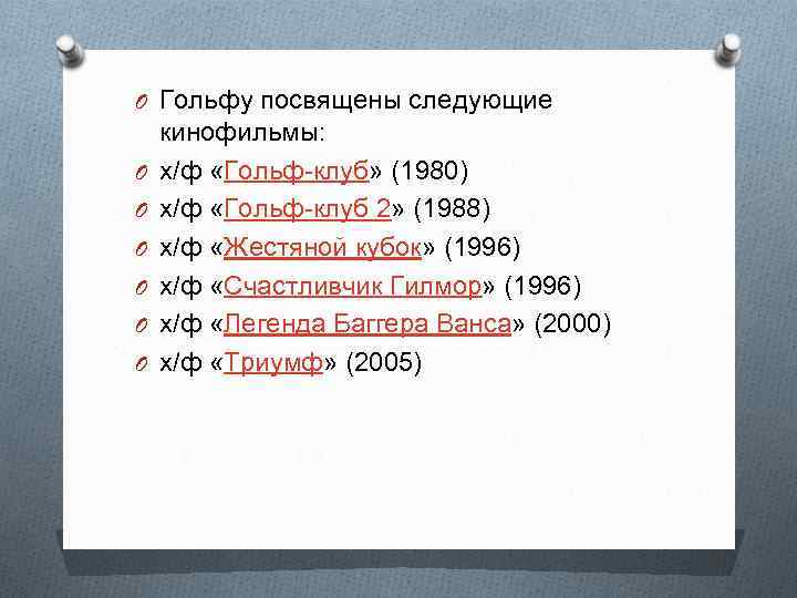 O Гольфу посвящены следующие O O O кинофильмы: х/ф «Гольф-клуб» (1980) х/ф «Гольф-клуб 2»