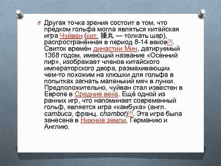 O Другая точка зрения состоит в том, что предком гольфа могла являться китайская игра