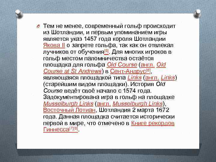 O Тем не менее, современный гольф происходит из Шотландии, и первым упоминанием игры является