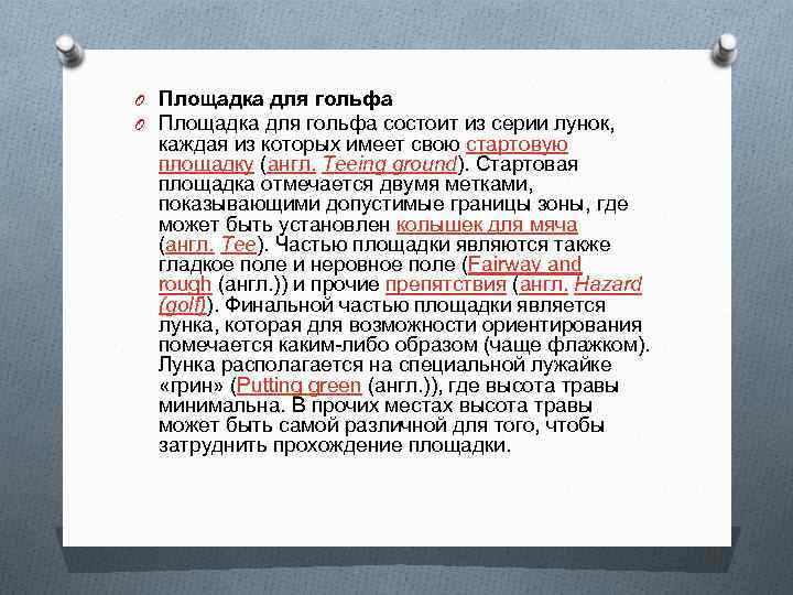 O Площадка для гольфа состоит из серии лунок, каждая из которых имеет свою стартовую