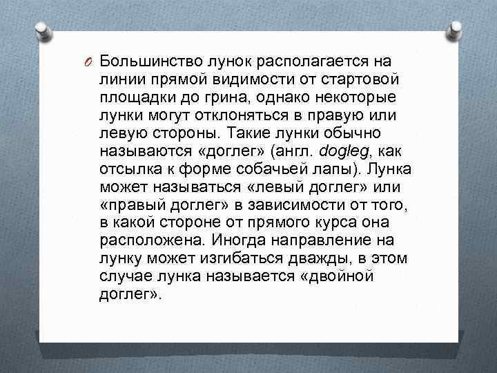 O Большинство лунок располагается на линии прямой видимости от стартовой площадки до грина, однако