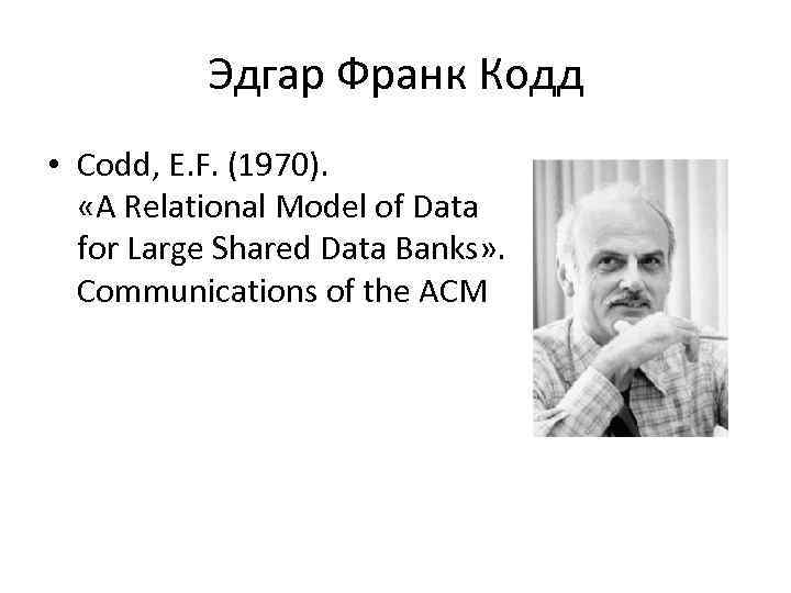 Эдгар Франк Кодд • Codd, E. F. (1970). «A Relational Model of Data for