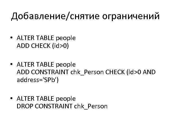 Добавление/снятие ограничений • ALTER TABLE people ADD CHECK (id>0) • ALTER TABLE people ADD