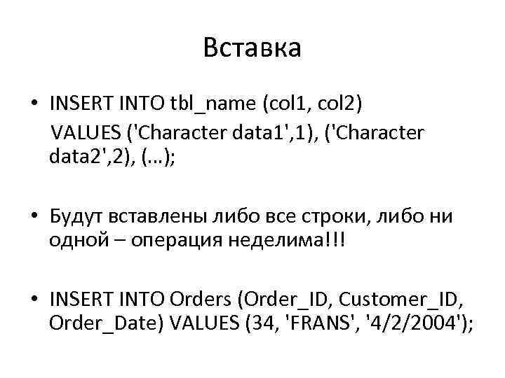 Вставка • INSERT INTO tbl_name (col 1, col 2) VALUES ('Character data 1', 1),