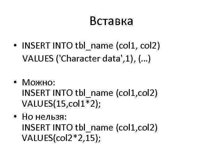 Вставка • INSERT INTO tbl_name (col 1, col 2) VALUES ('Character data', 1), (…)
