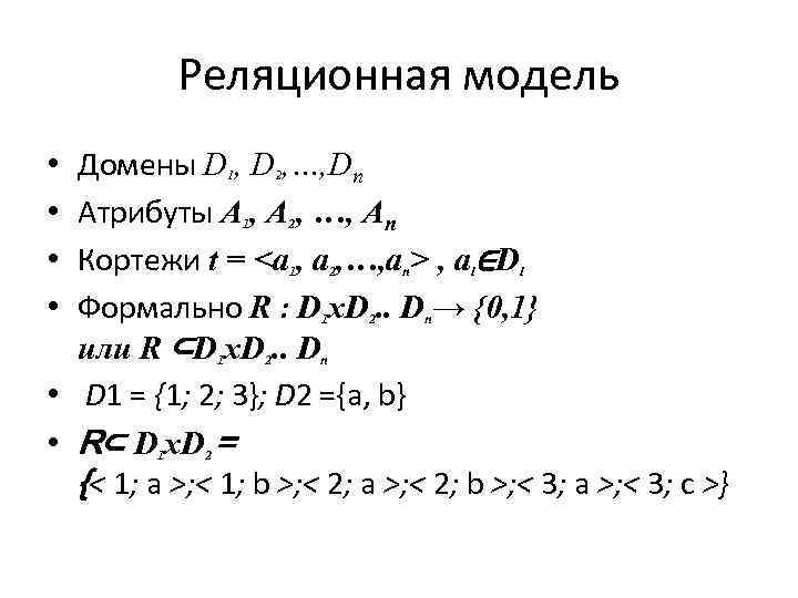 Реляционная модель Домены D 1, D 2, …, Dn Атрибуты A 1, A 2,