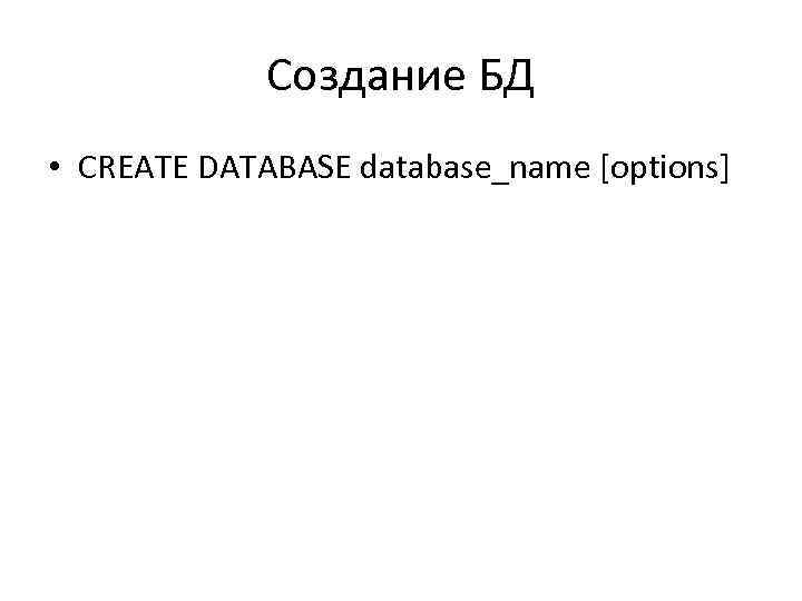Создание БД • CREATE DATABASE database_name [options] 