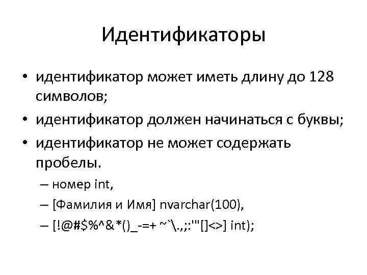 Идентификаторы • идентификатор может иметь длину до 128 символов; • идентификатор должен начинаться с