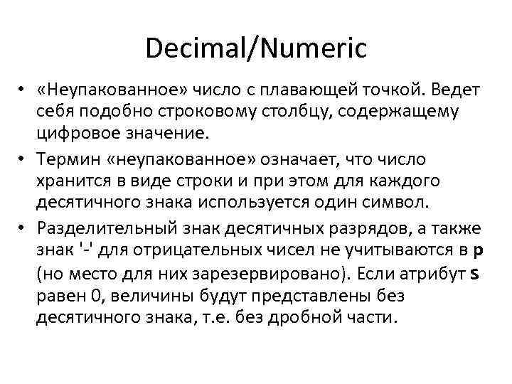 Decimal/Numeric • «Неупакованное» число с плавающей точкой. Ведет себя подобно строковому столбцу, содержащему цифровое