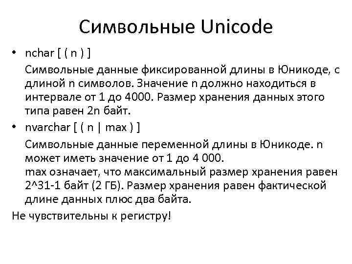 Символьные Unicode • nchar [ ( n ) ] Символьные данные фиксированной длины в