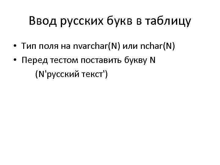 Ввод русских букв в таблицу • Тип поля на nvarchar(N) или nchar(N) • Перед